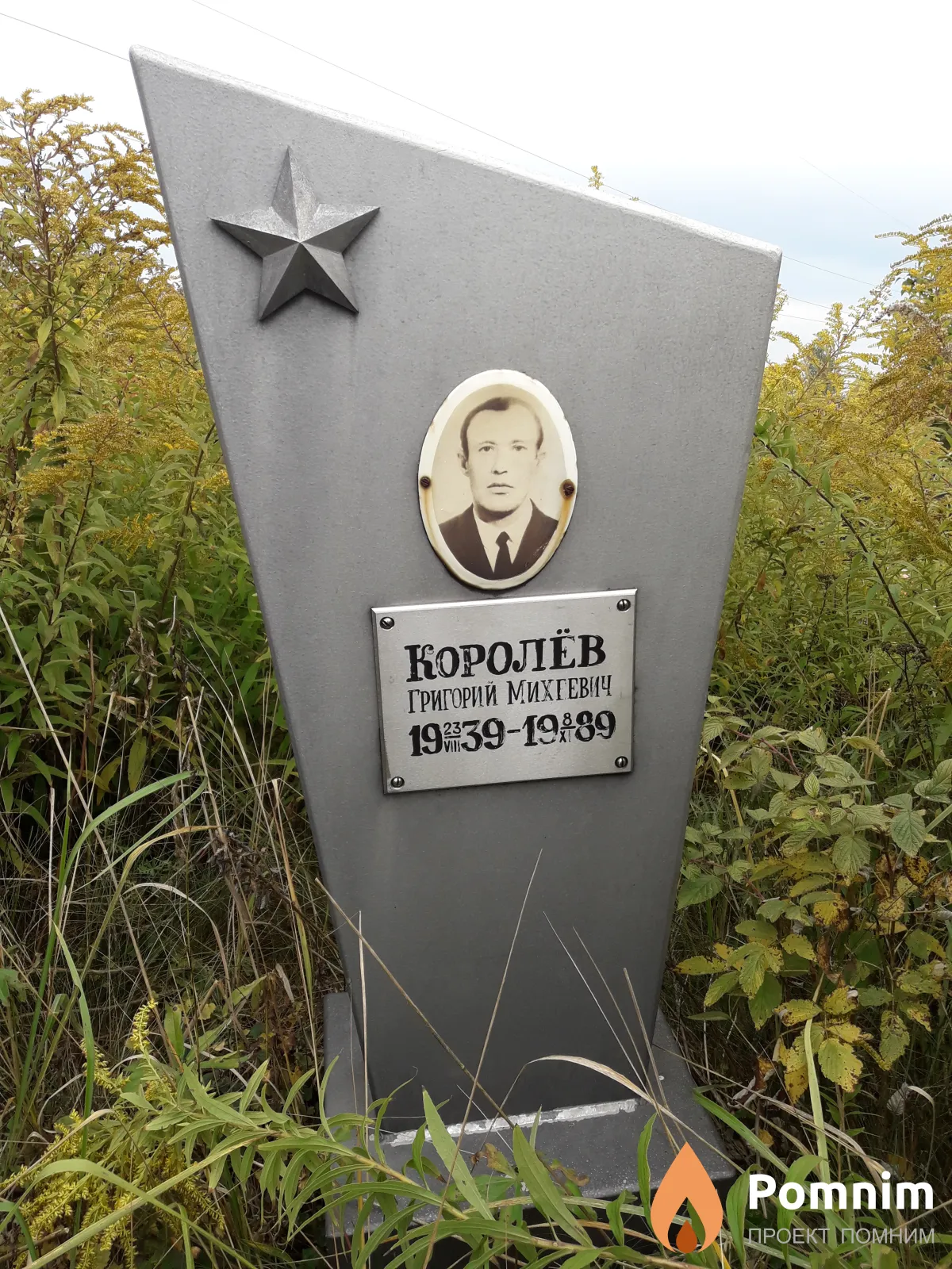 Королёв Григорий Михеевич