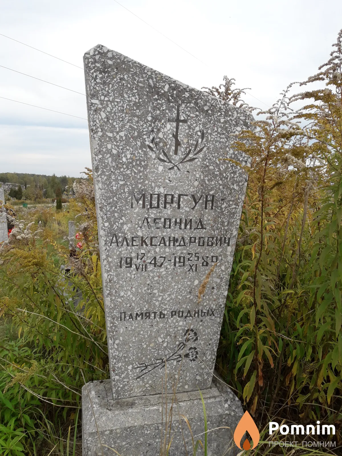Моргун Леонид Александрович