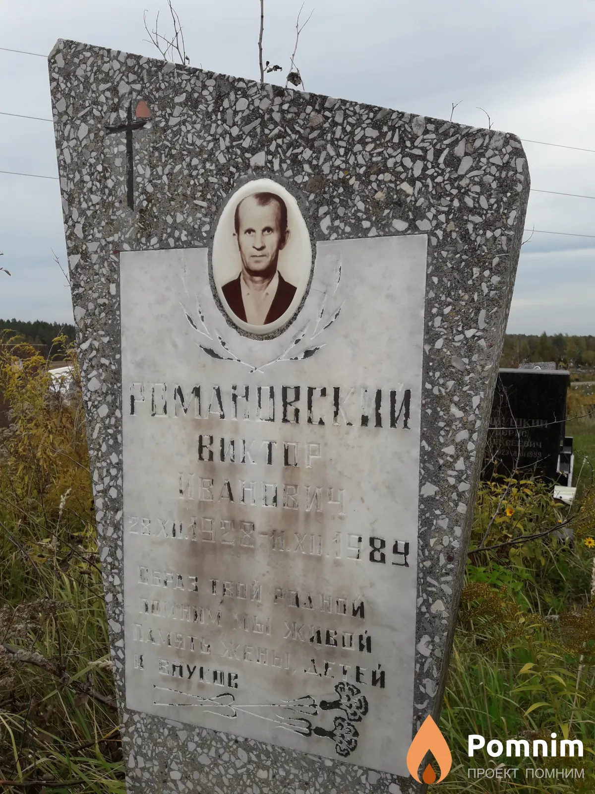 Романовский Виктор Иванович