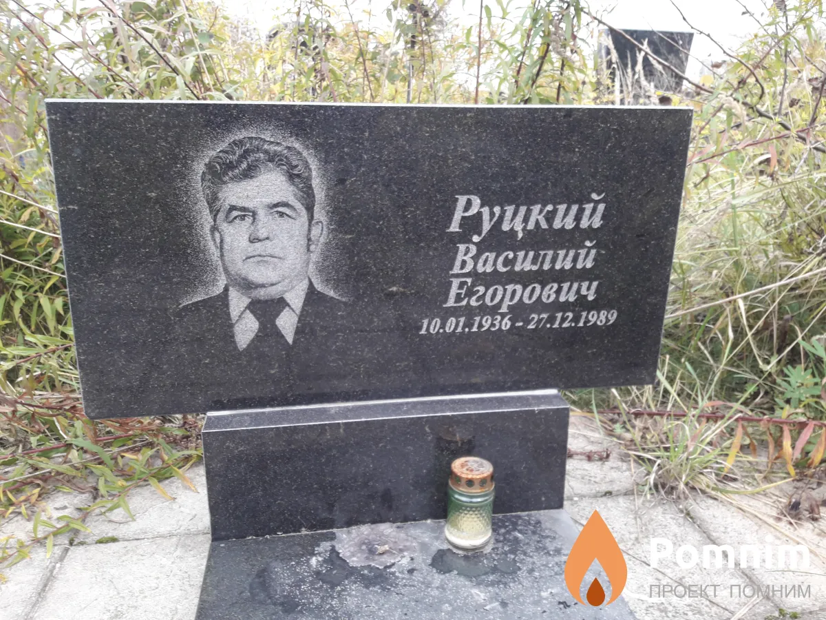 Руцкий Василий Егорович