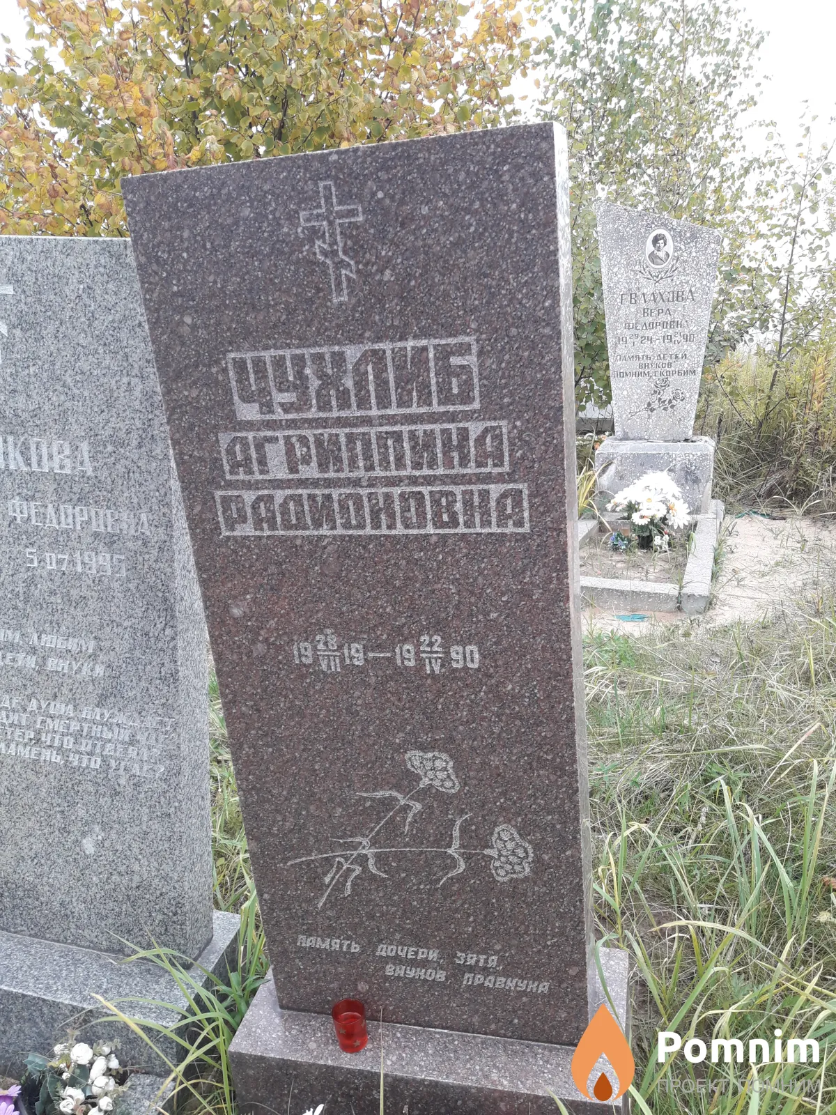 Чухлиб Агриппина Радионовна