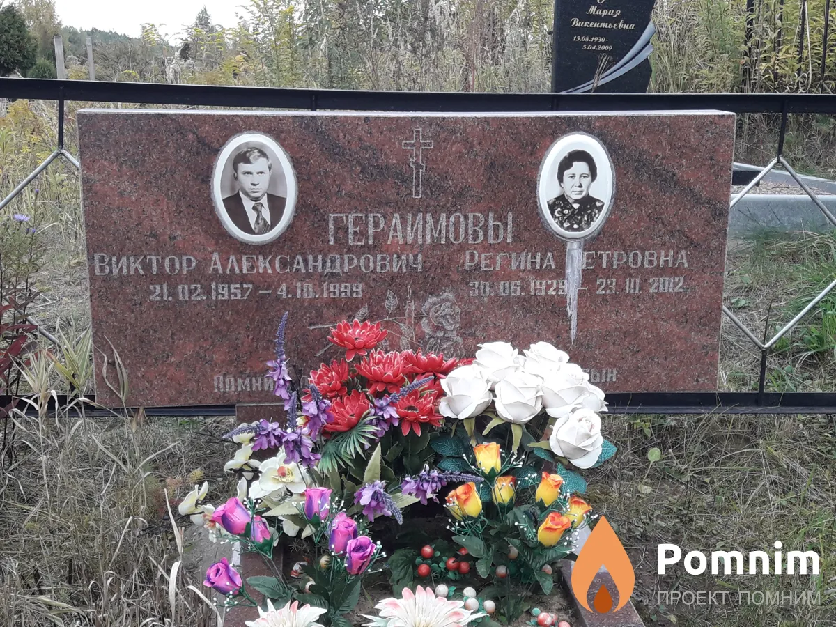 Гераимовы Виктор Александрович
