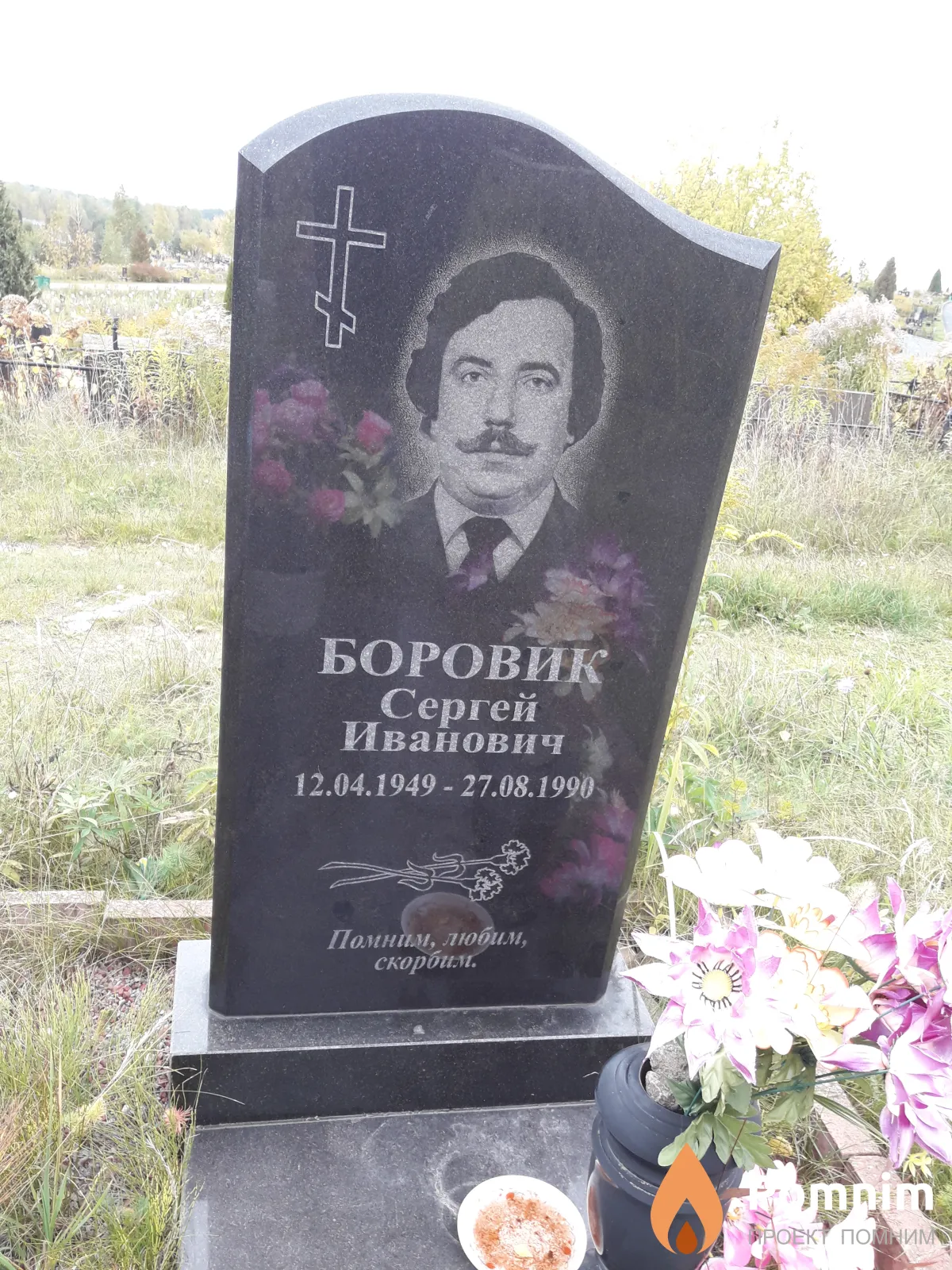 Боровик Сергей Иванович
