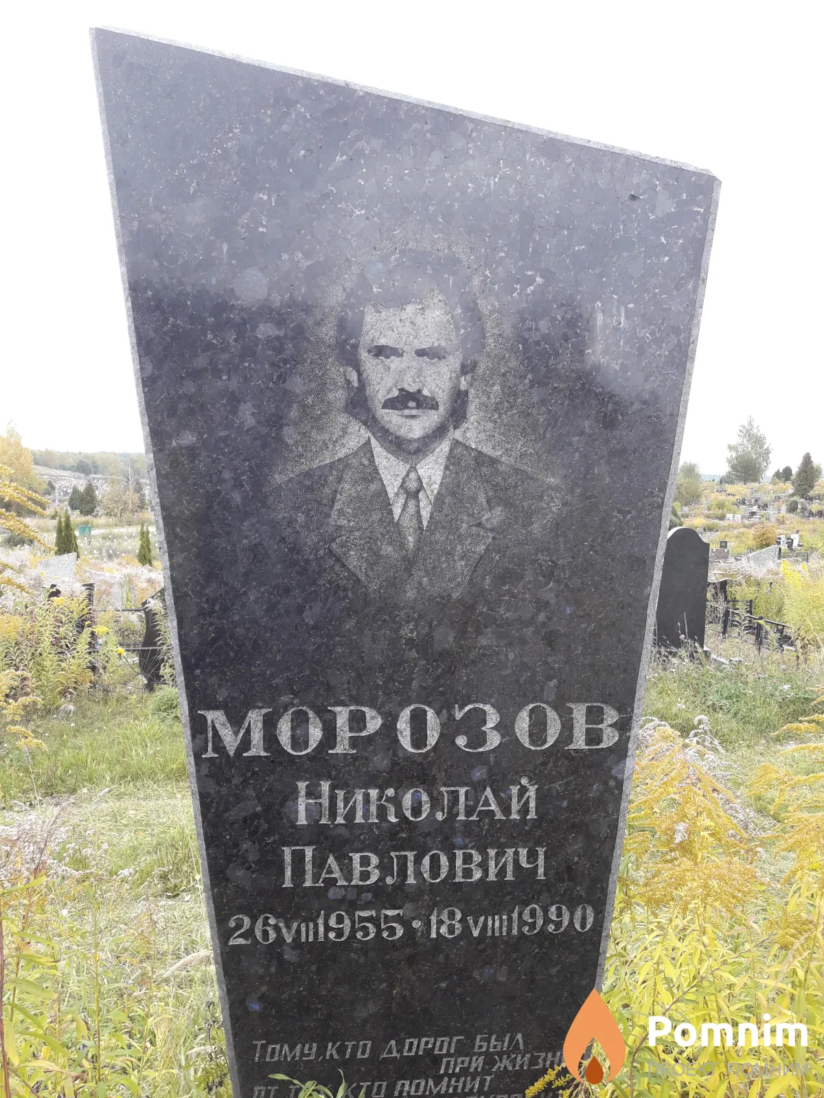 Морозов Николай Павлович