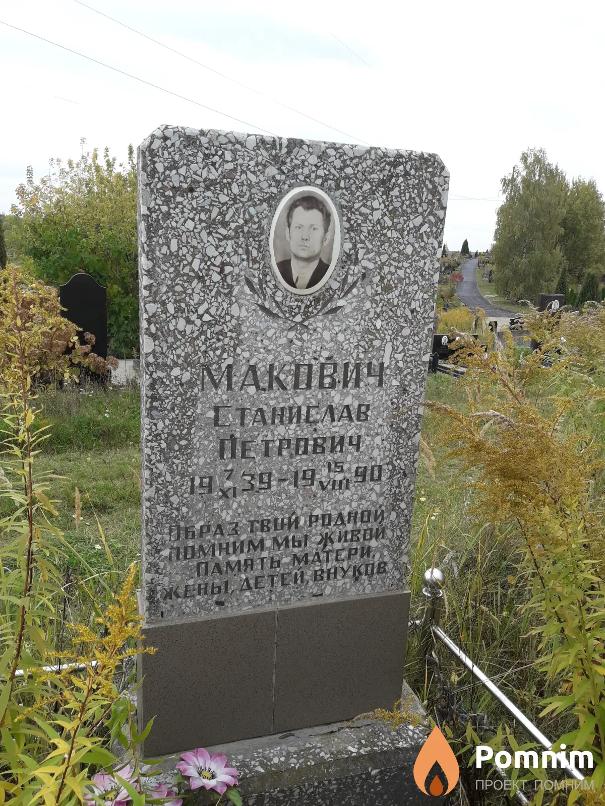 Макович Станислав Петрович