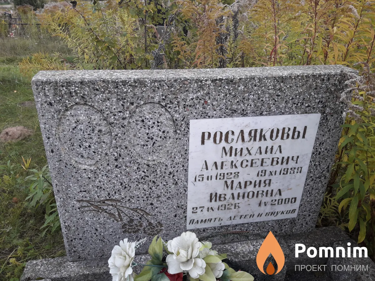 Росляковы Михаил Алексеевич