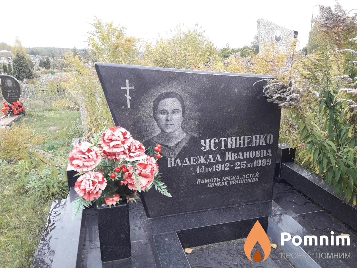 Устиненко Надежда Ивановна