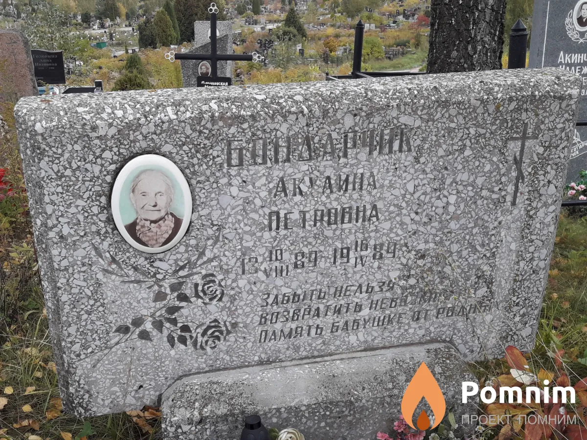 Бондарчик Акулина Петровна