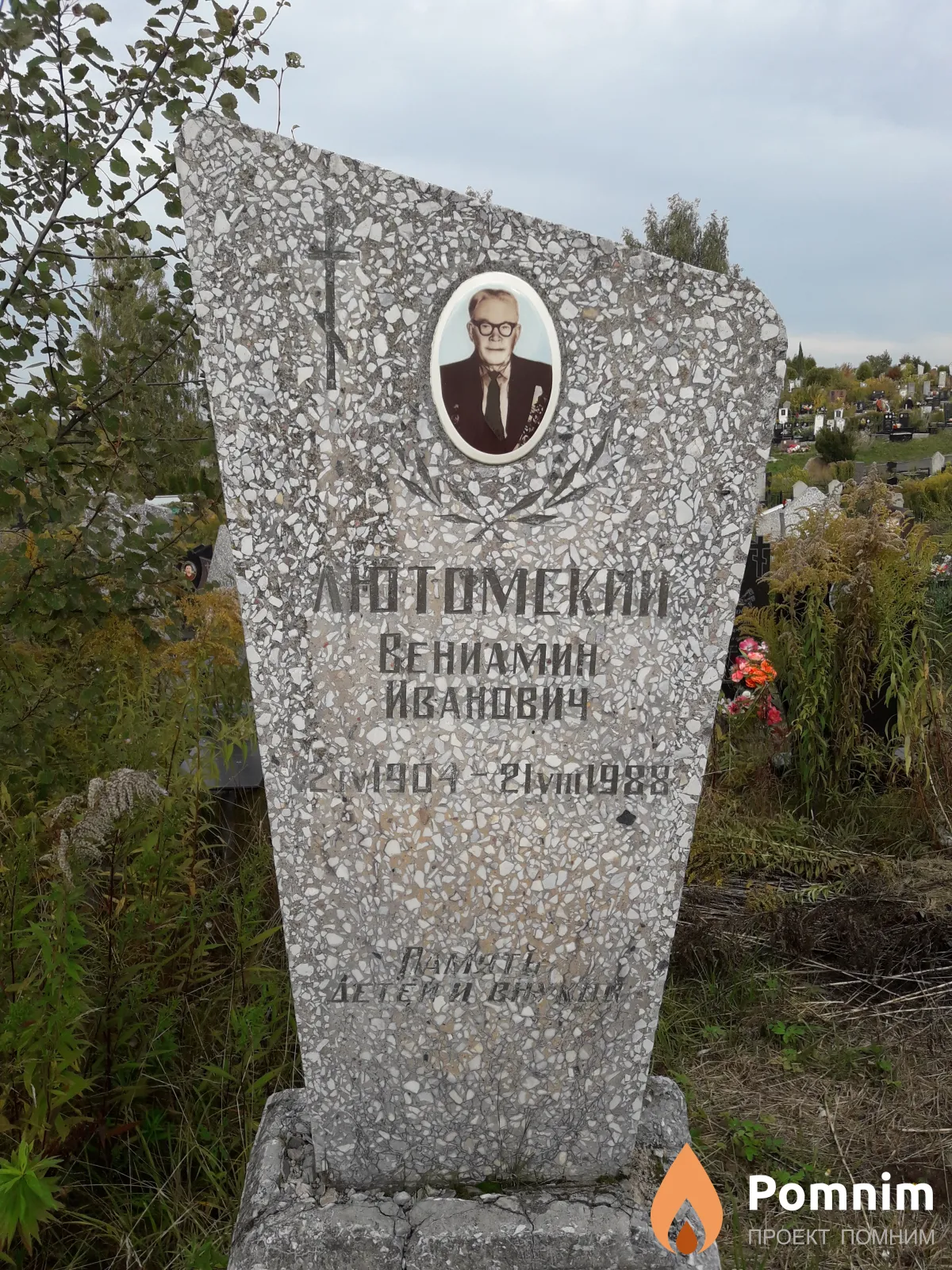 Лютомский Вениамин Иванович