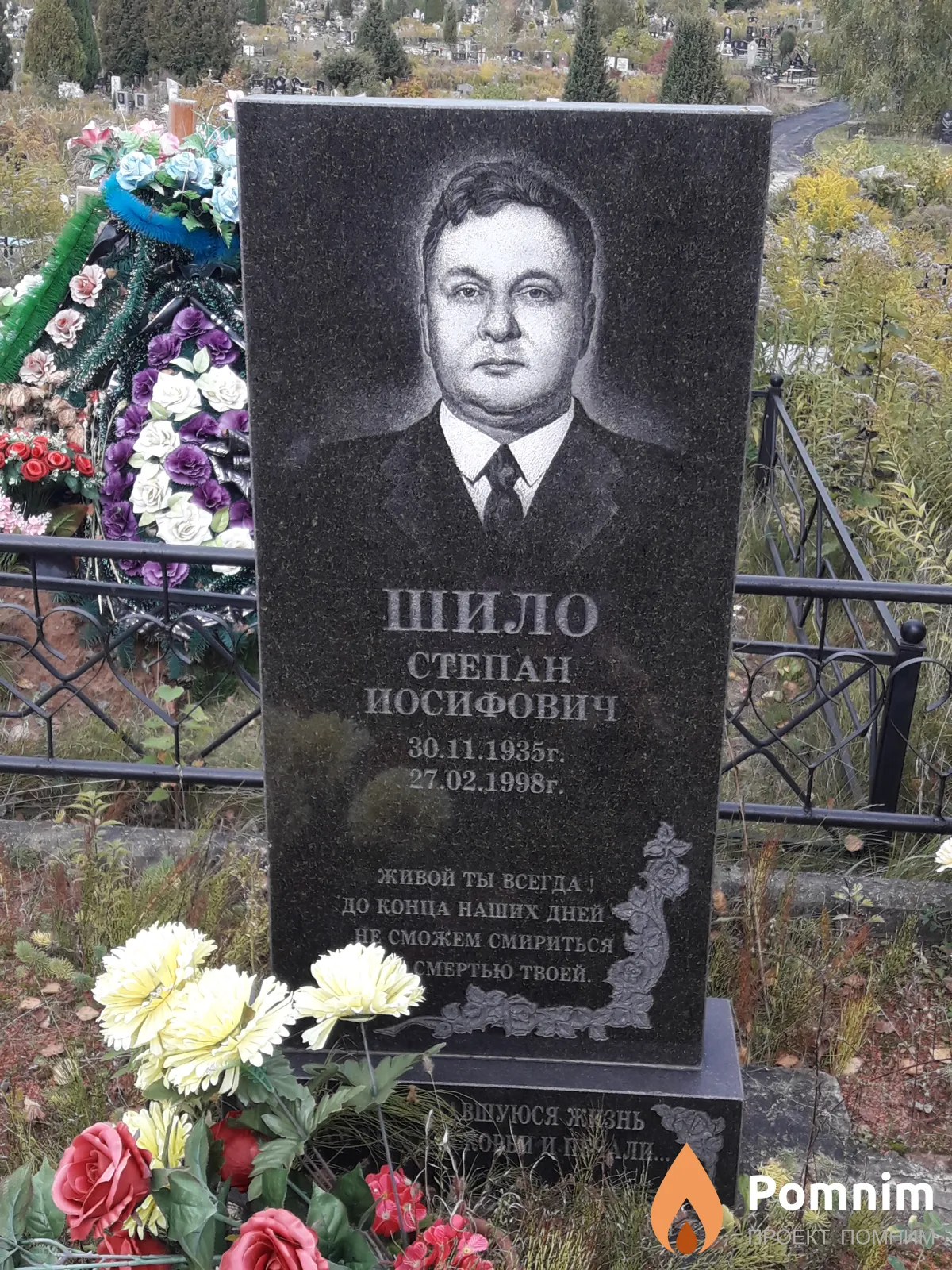 Шило Степан Иосифович