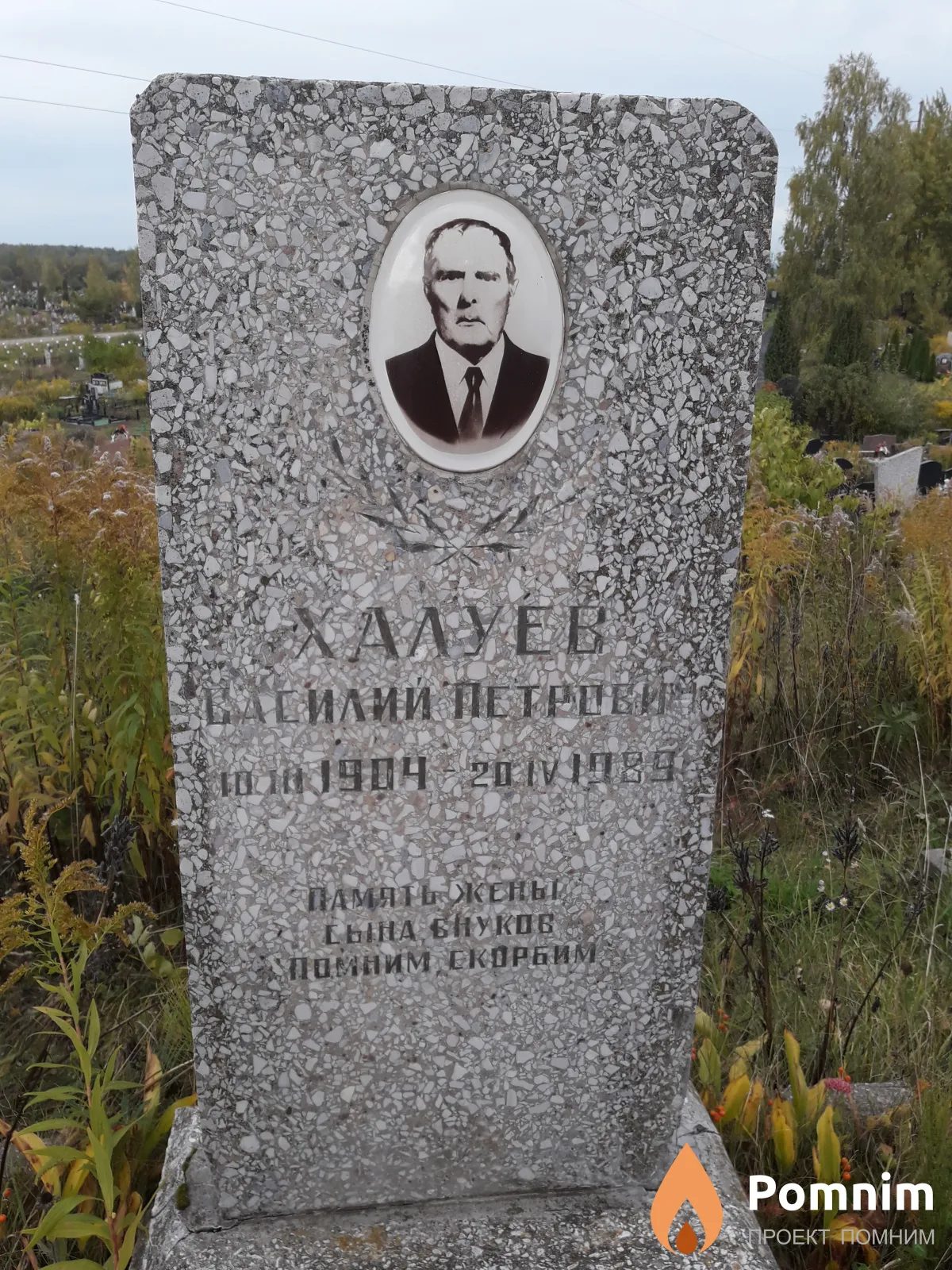 Халуев Василий Петрович