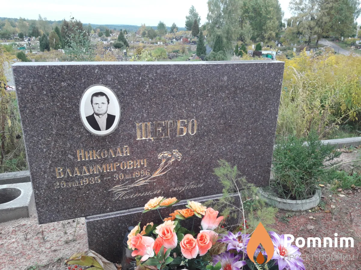 Щербо Николай Владимирович