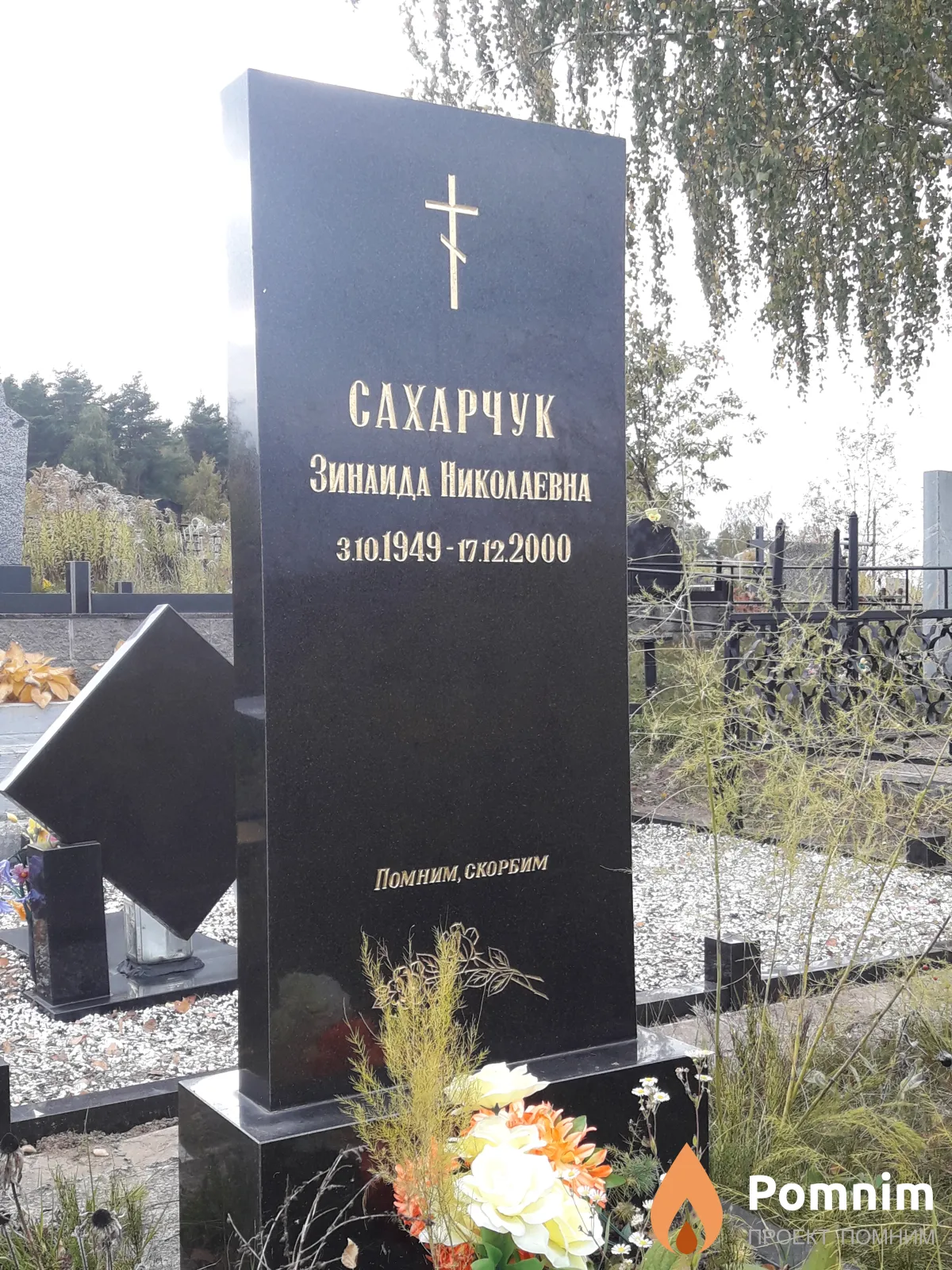 Сахарчук Зинаида Николаевна