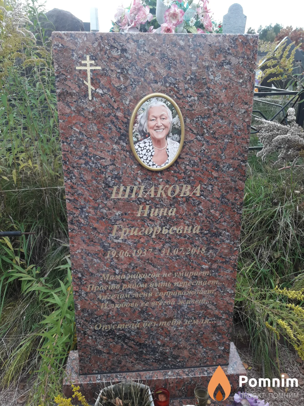 Шпакова Нина Григорьевна