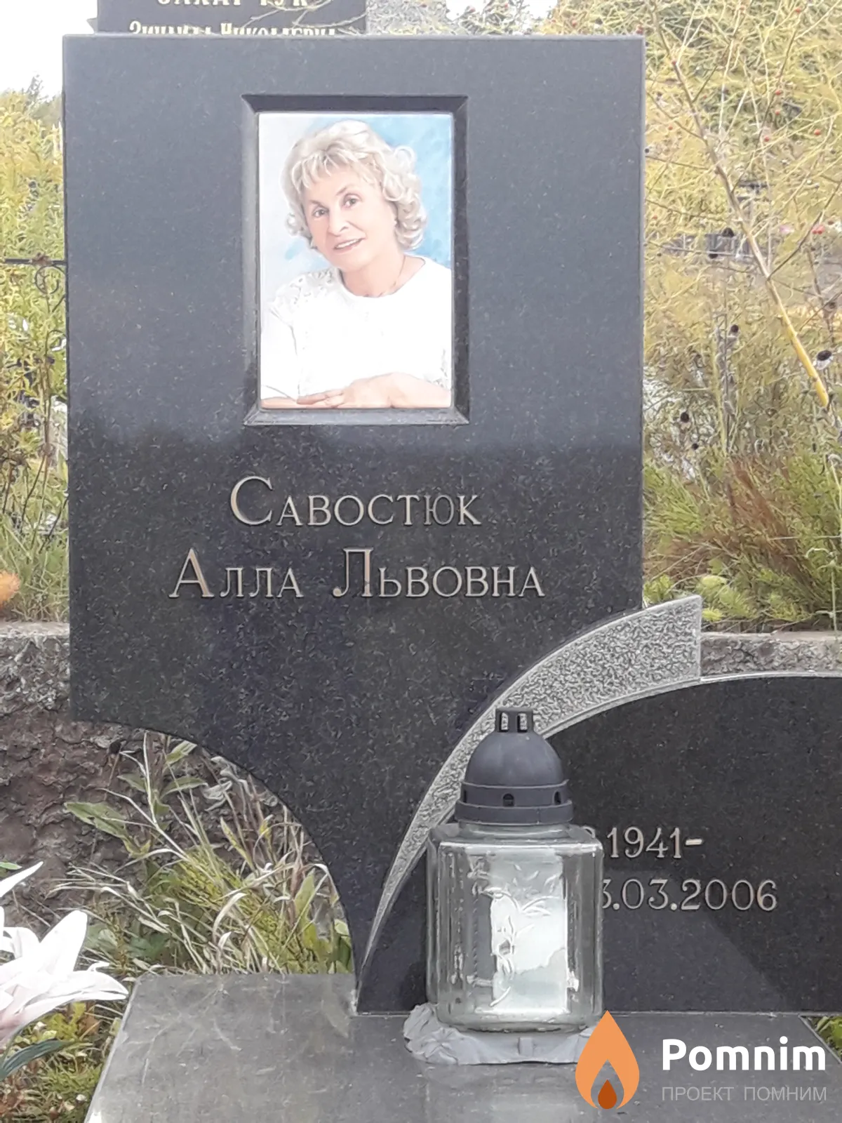 Савостюк Алла Львовна