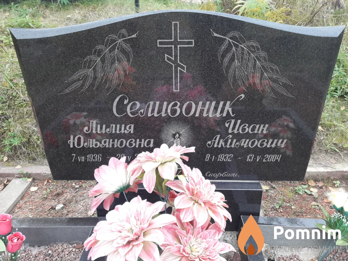 Селивоник Лилия Юльяновна