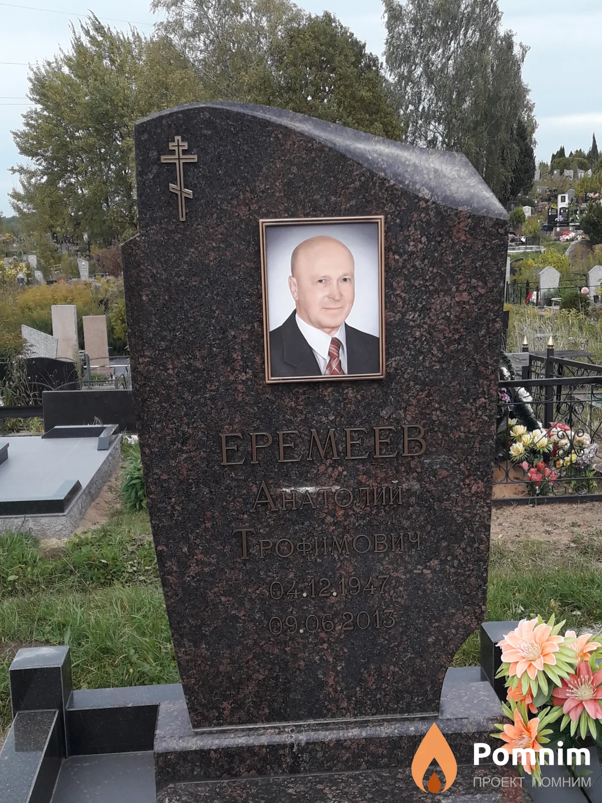 Еремеев Анатотий Трофимович