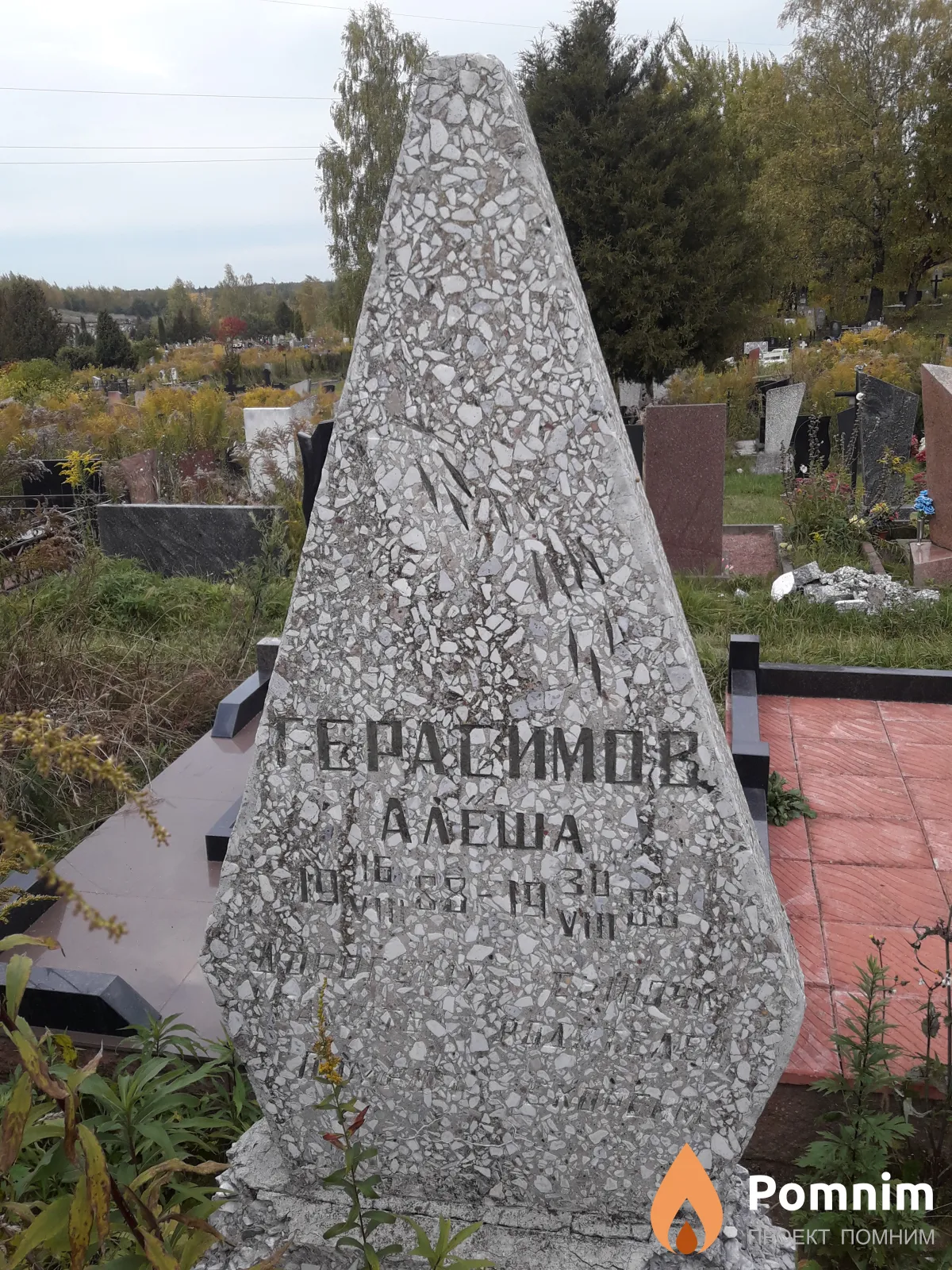 Герасимов Алеша