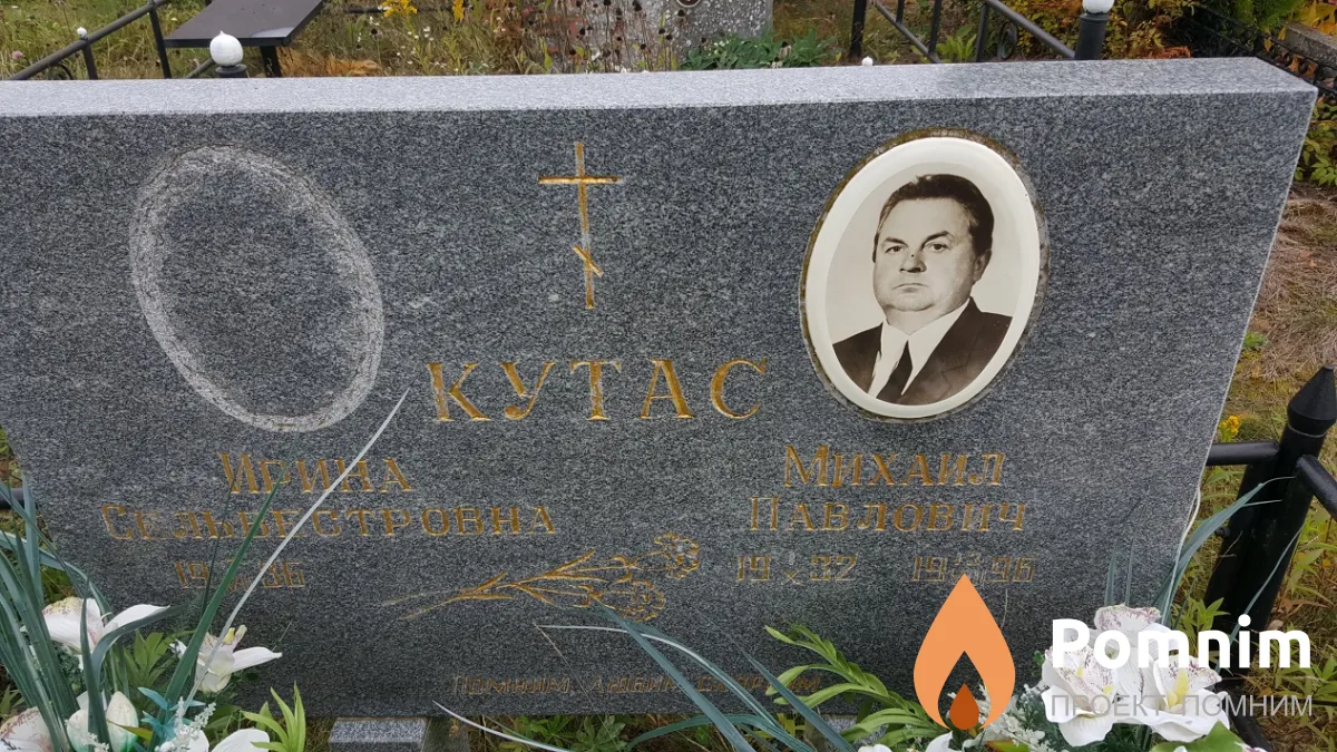 Кутас Михаил Павлович