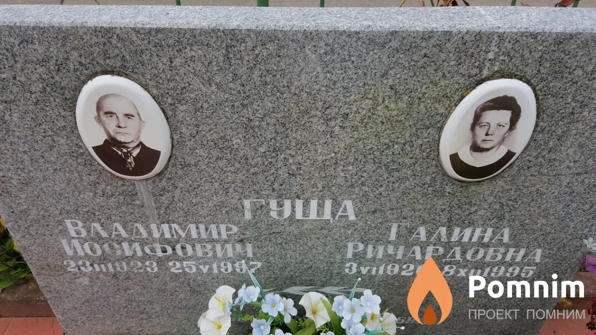 Гуща Владимир Иосифович