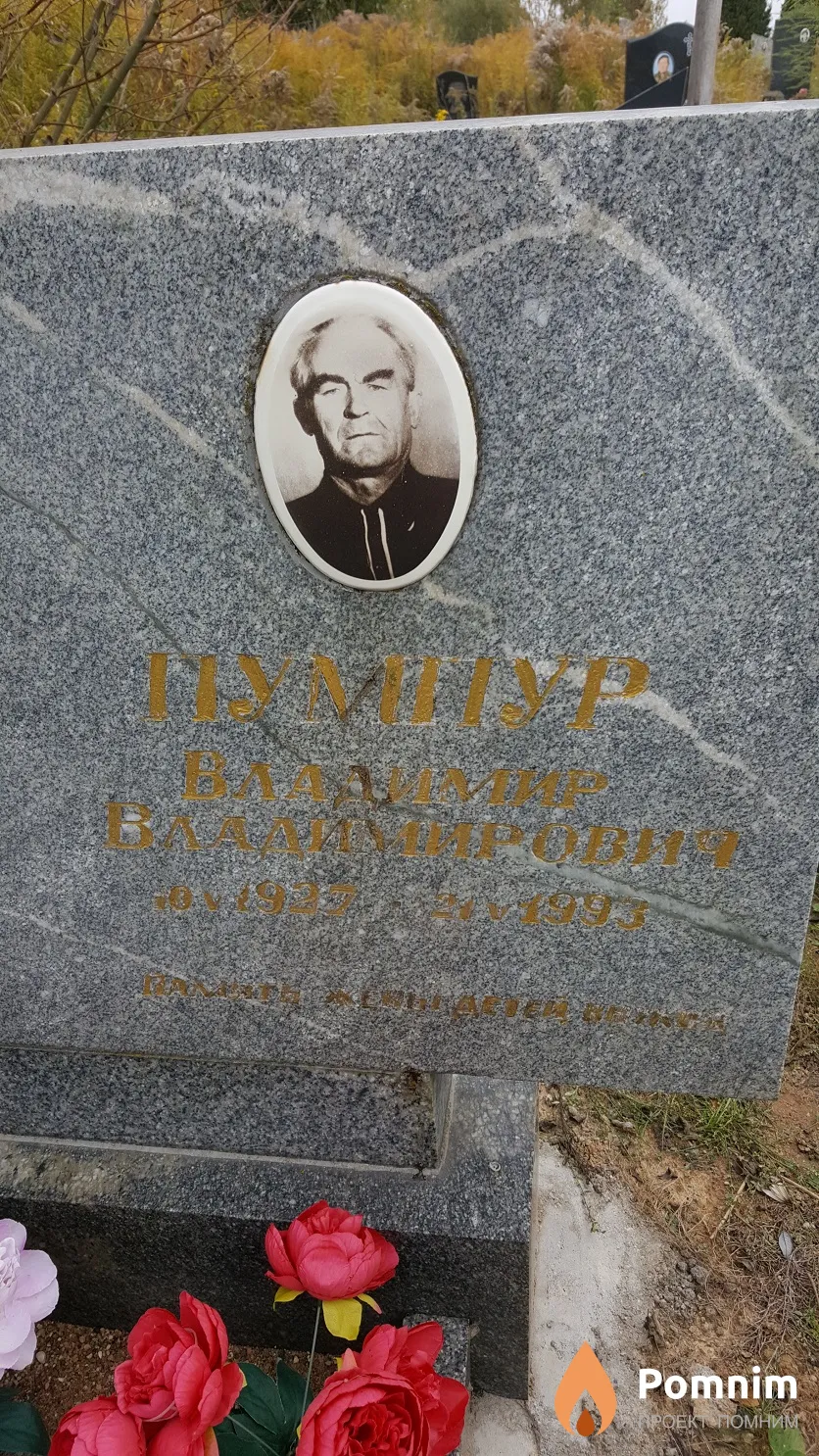 Пумпур Владимир Владимирович