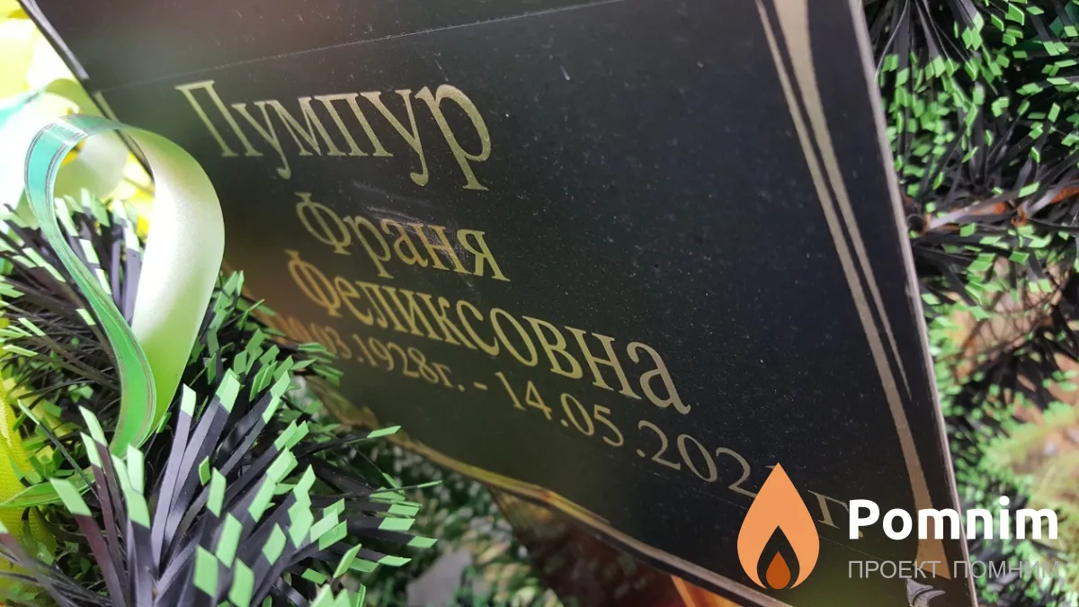 Пумпур Франя Феликсовна