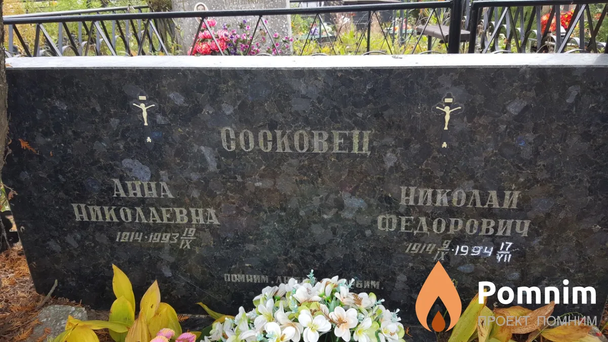 Сосковец Николай Федорович