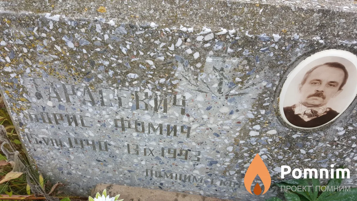 Тарасевич Борис Фомич