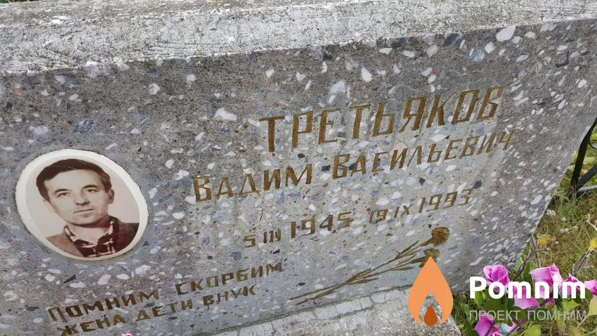 Третьяков Вадим Васильевич