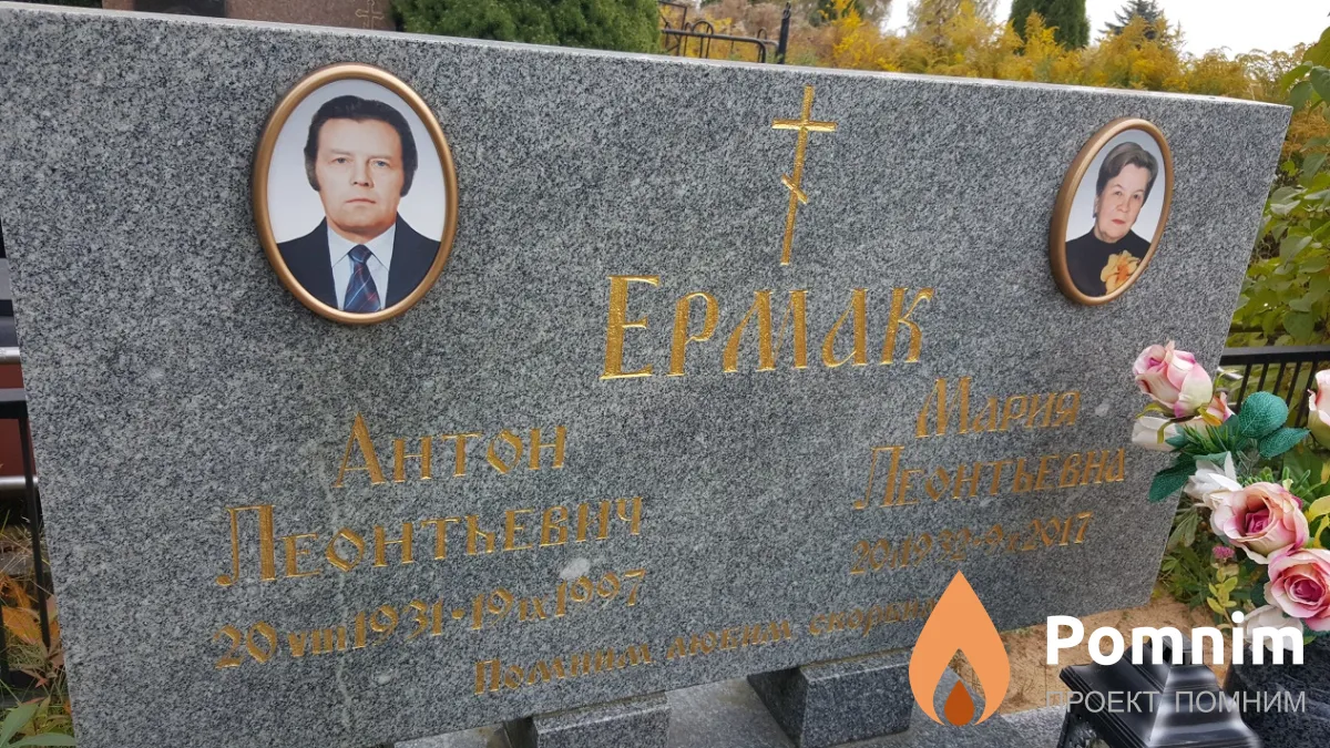 Ермак Мария Леонтьевна