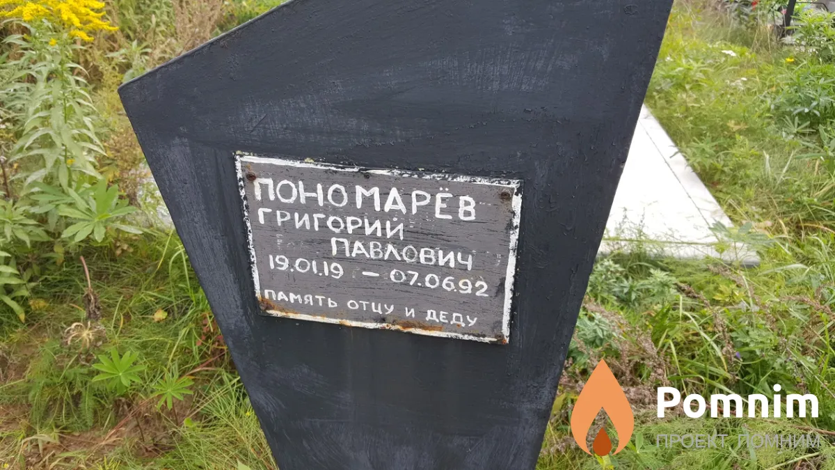 Пономарев Григорий Павлович