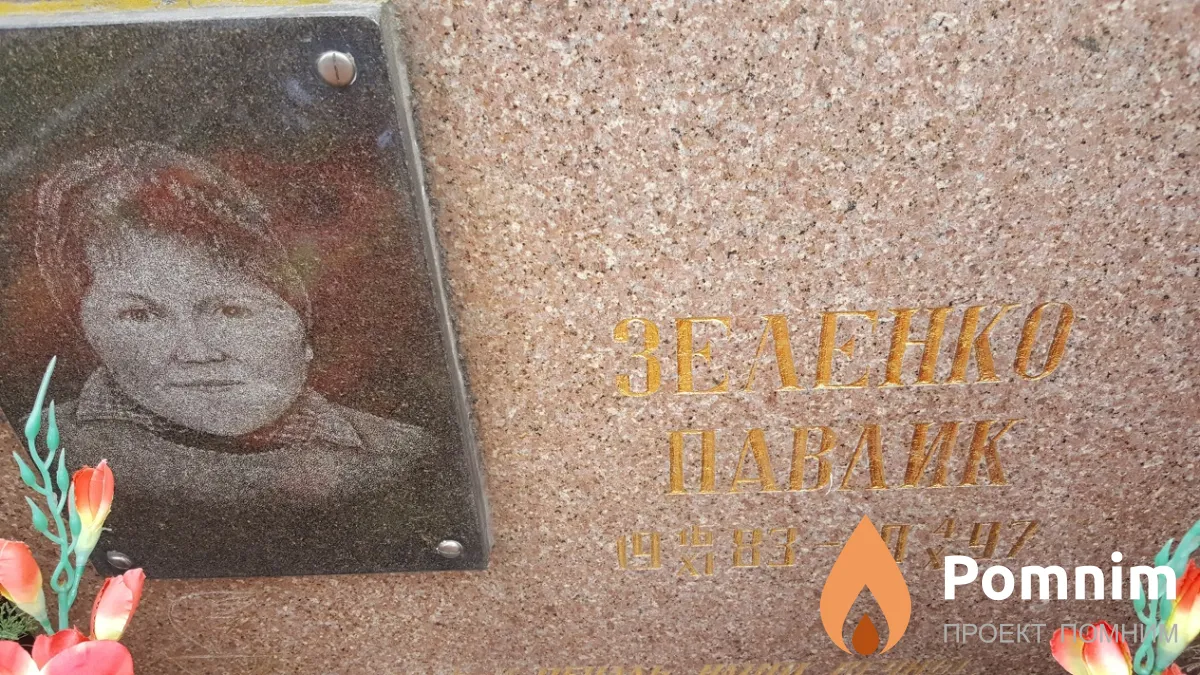 Зеленко Павлик