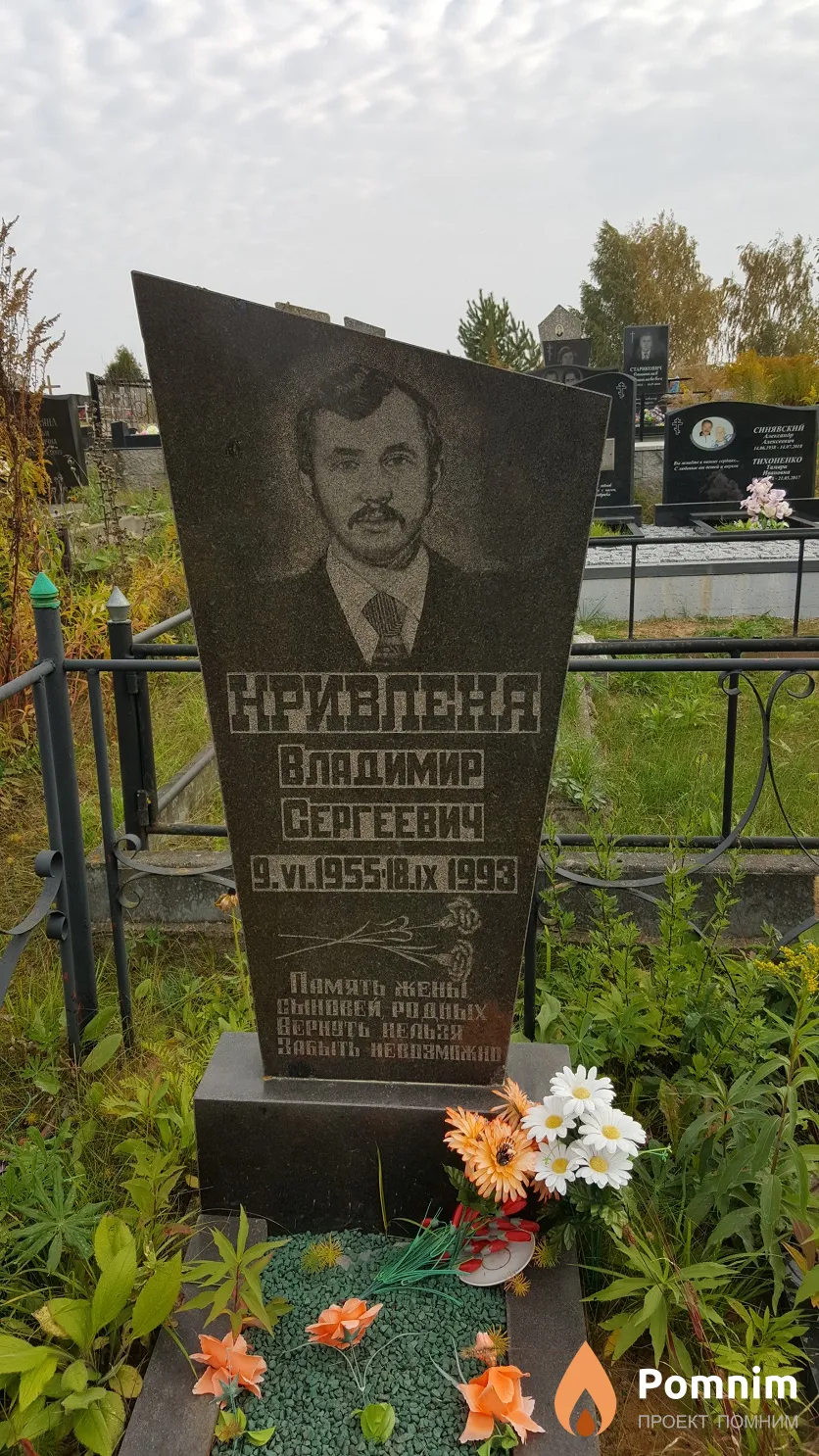 Кривленя Владимир Сергеевич