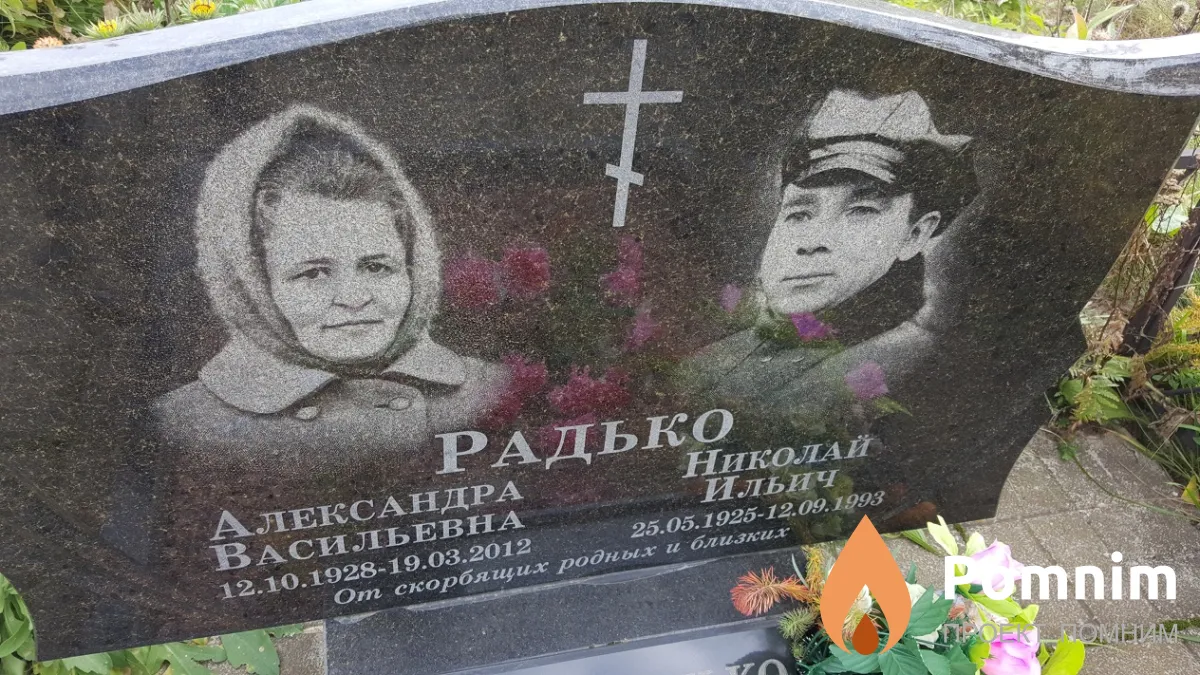 Радько Николай Ильич