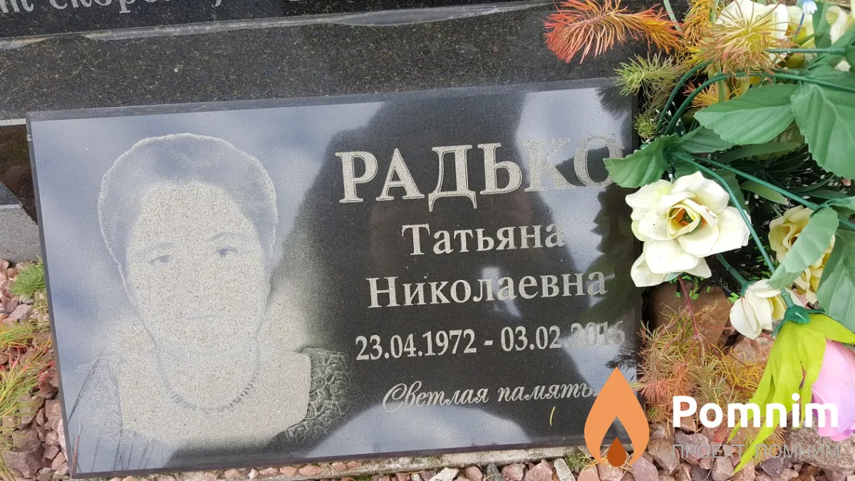 Радько Татьяна Николаевна