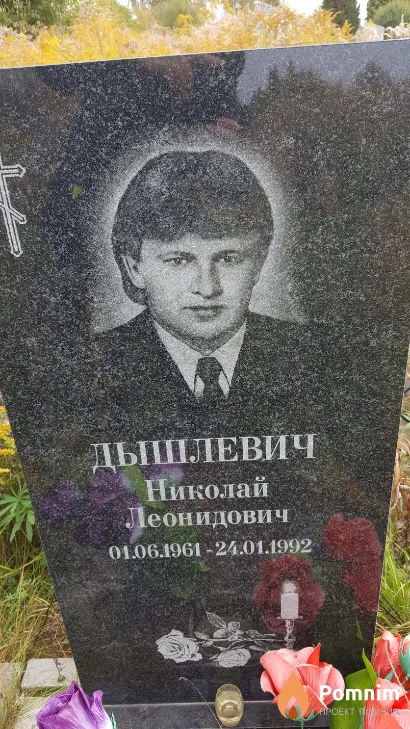 Дышлевич Николай Леонидович