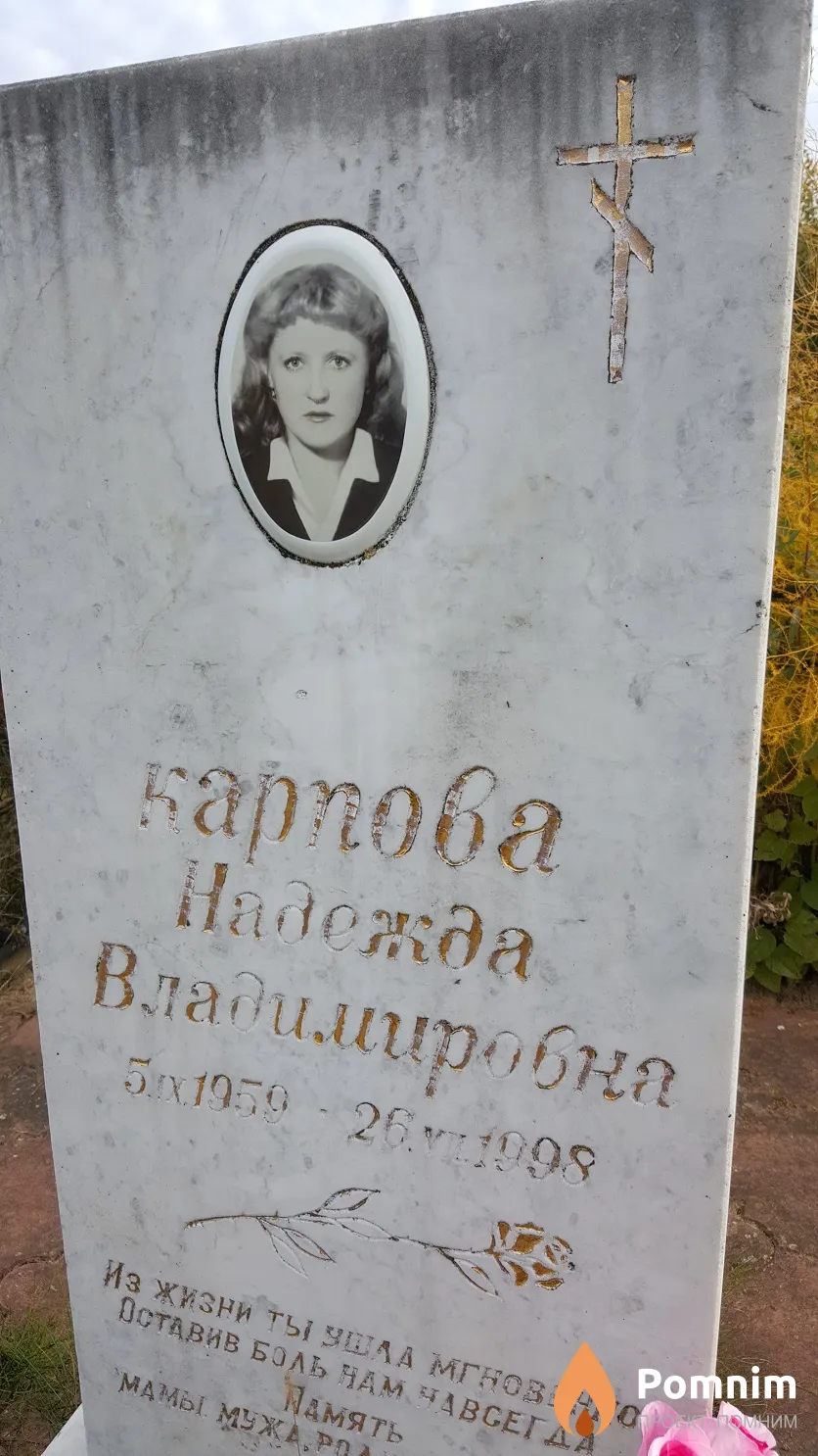 Карпова Надежда Владимировна