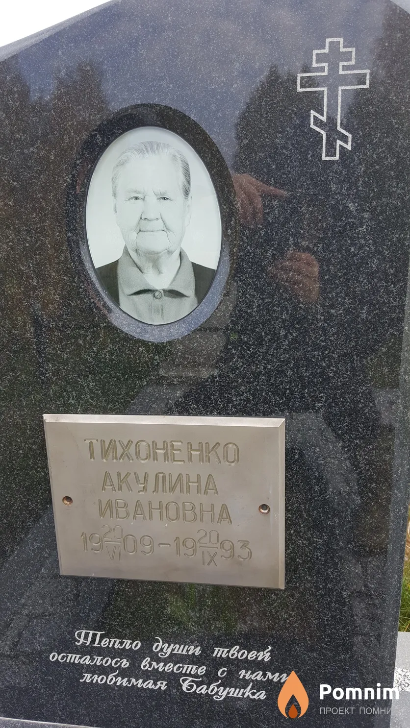 Тихоненко Акулина Ивановна