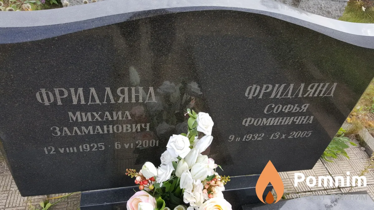 Фридлянд Софья Фоминична