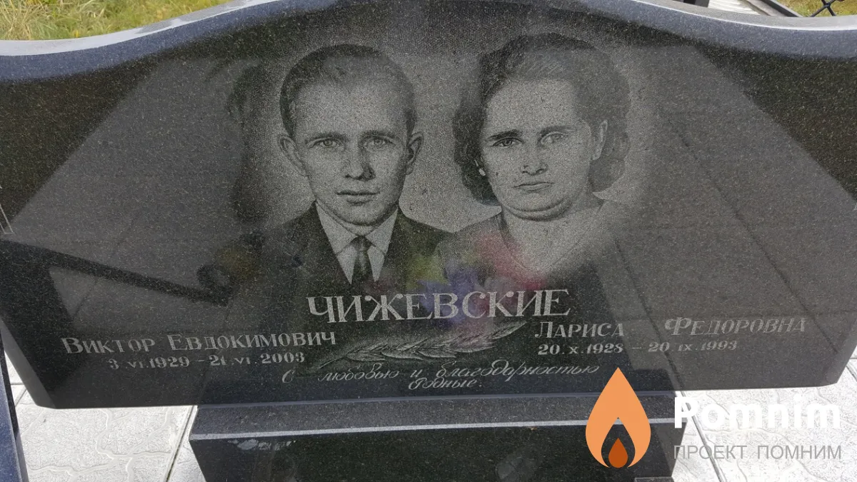 Чижевский Виктор Евдокимович