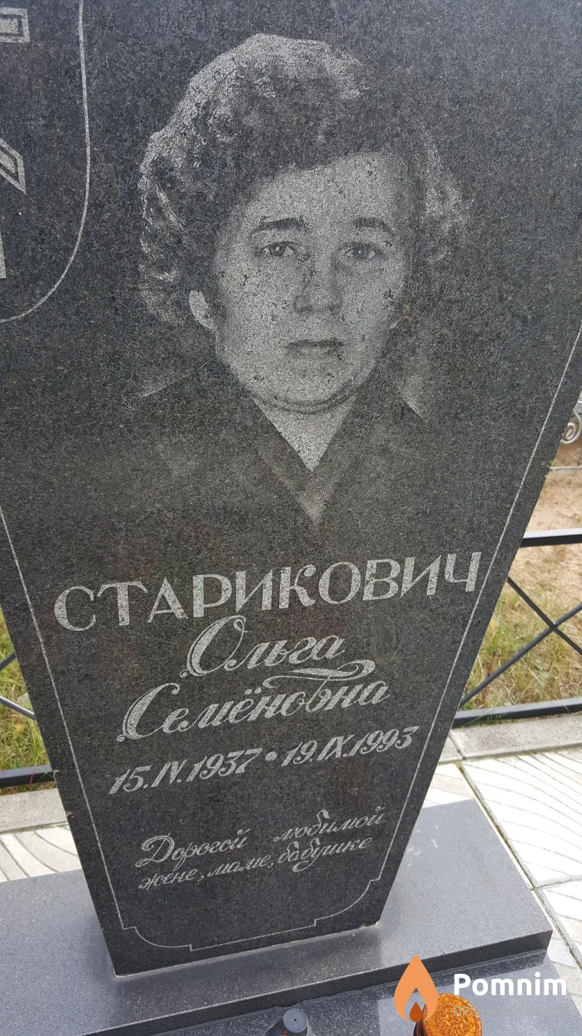 Старикович Ольга Семёновна