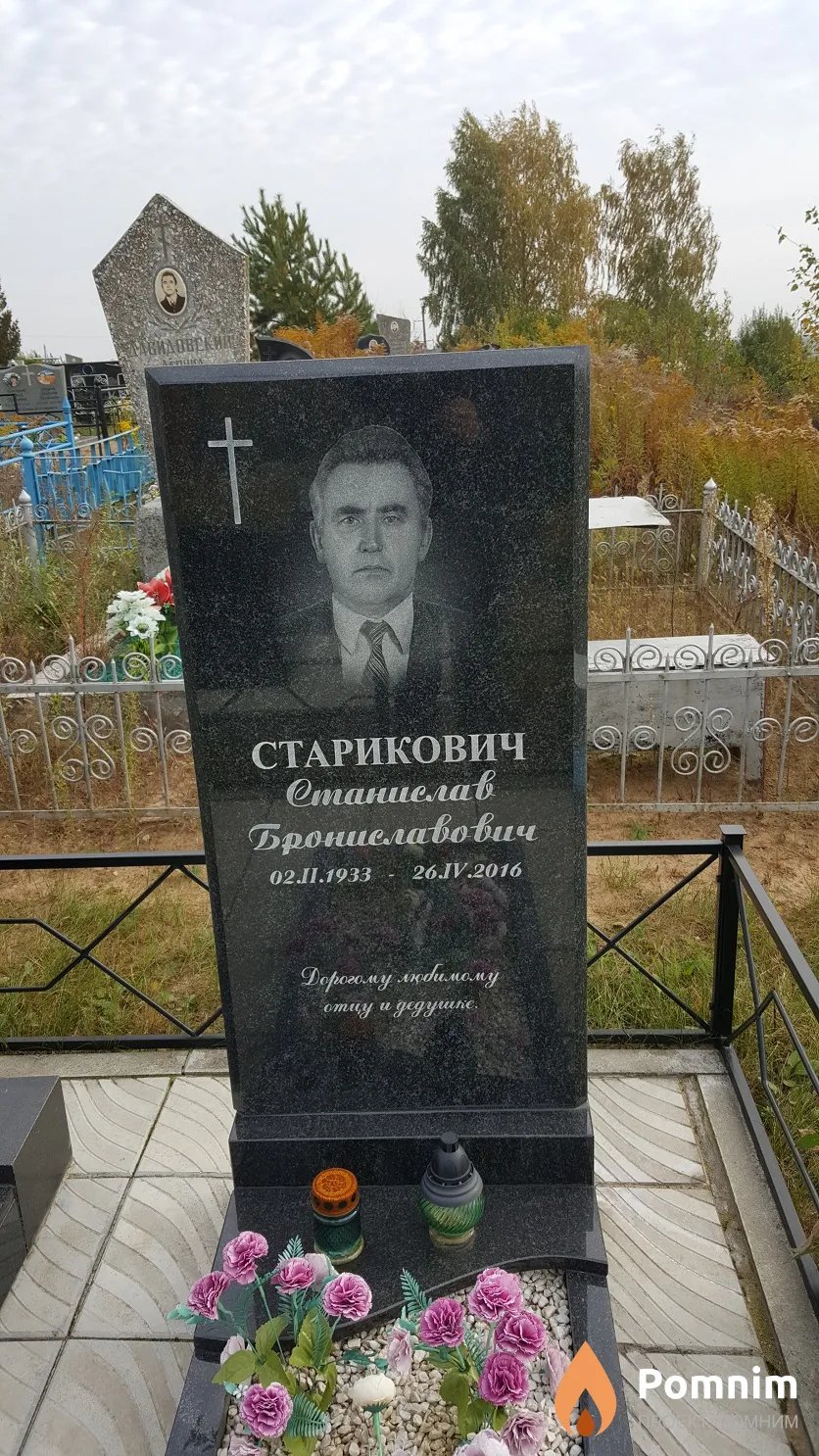 Старикович Станислав Брониславович