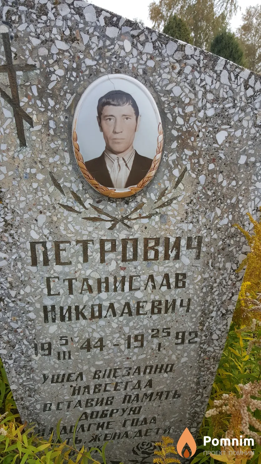 Петрович Станислав Николаевич