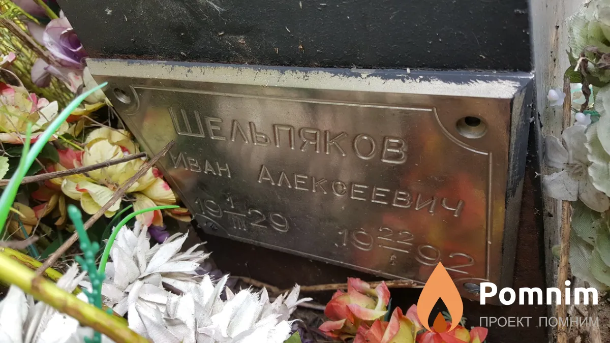 Шельпяков Иван Алексеевич