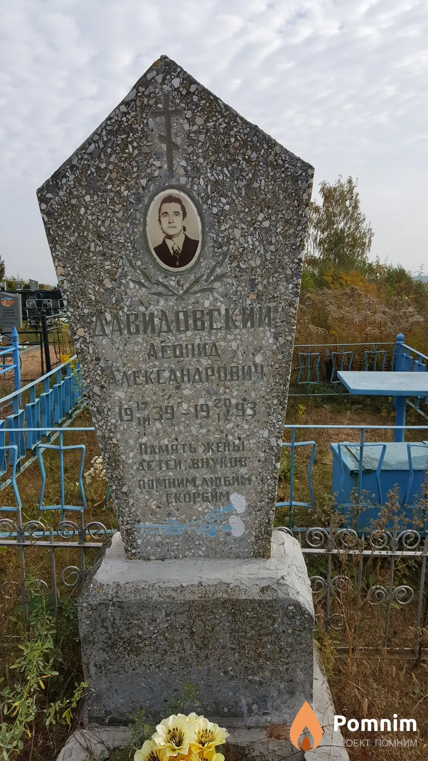 Давидовский Леонид Александрович