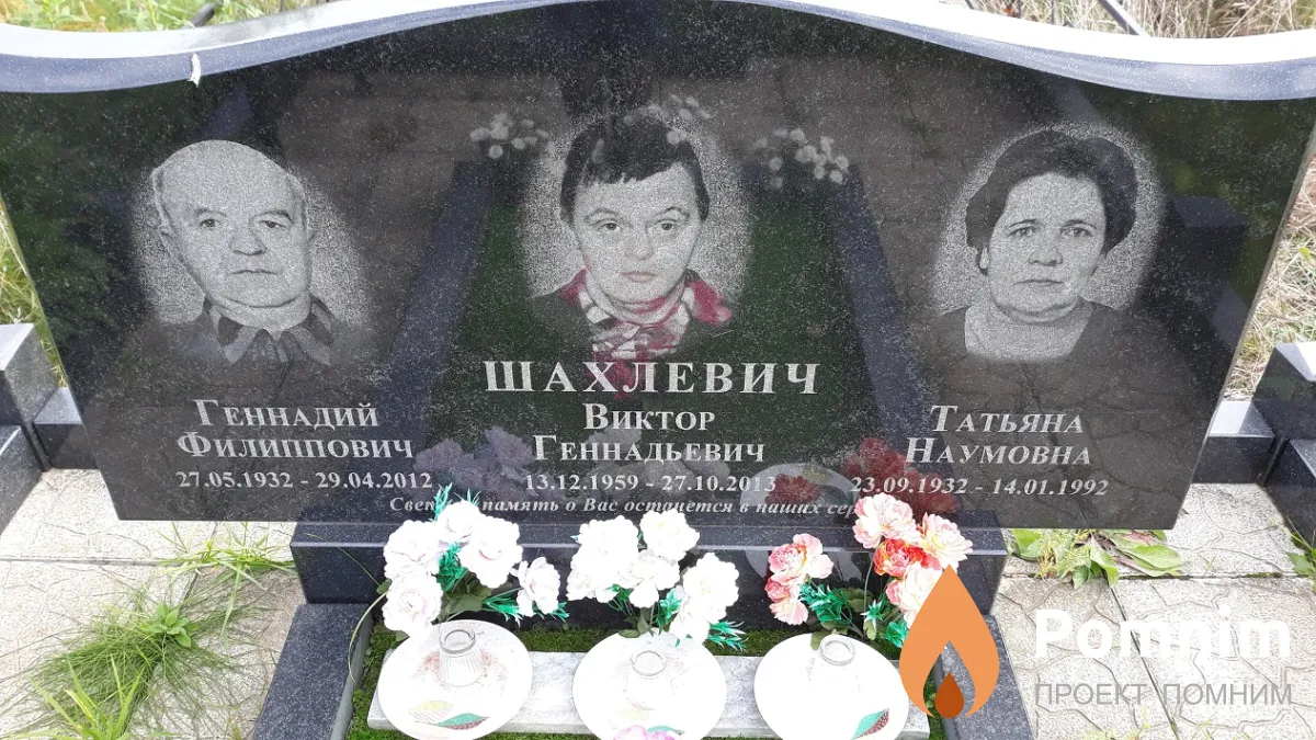 Шахлевич Виктор Геннадьевич