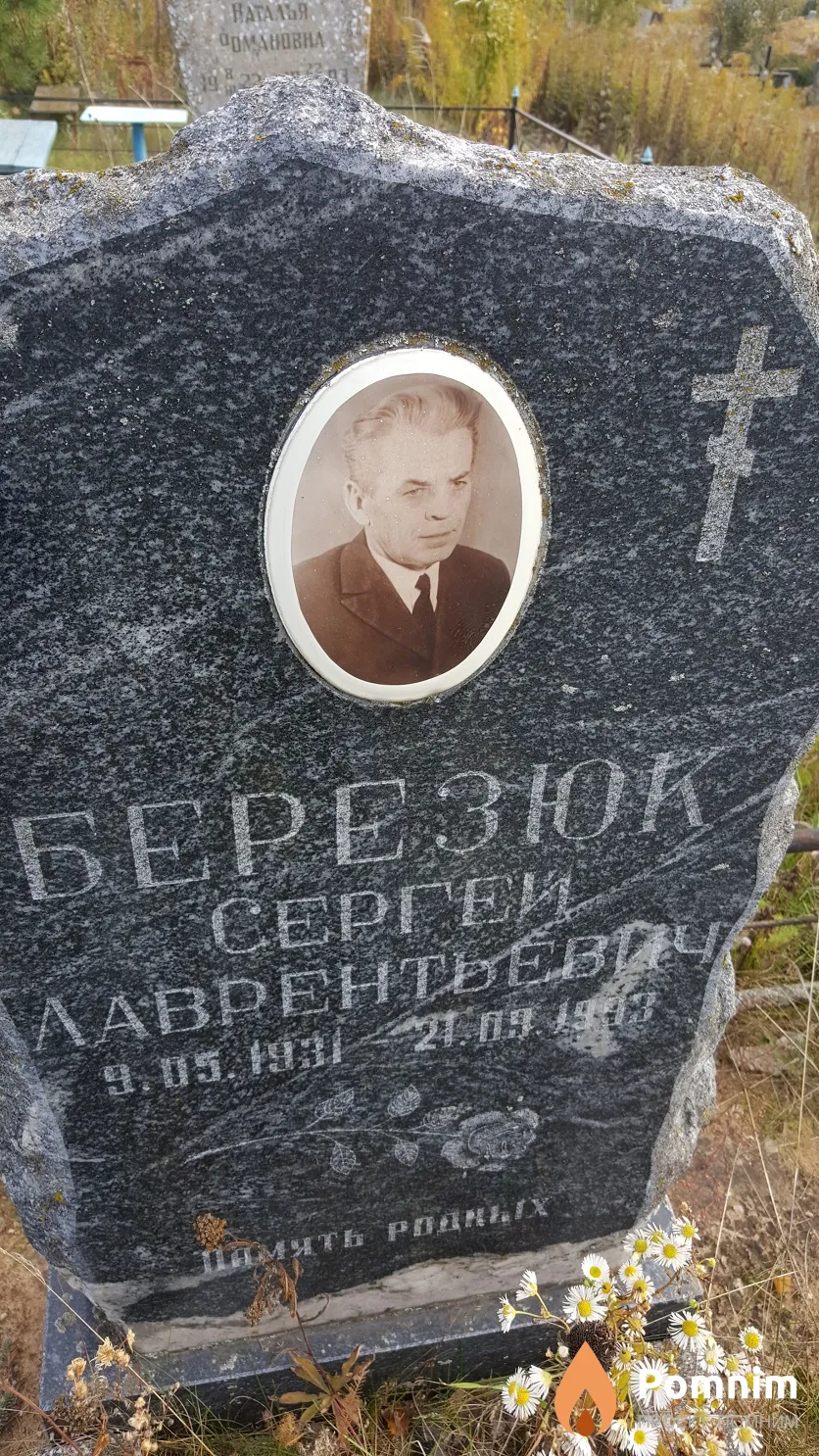 Березюк Сергей Лаврентьевич