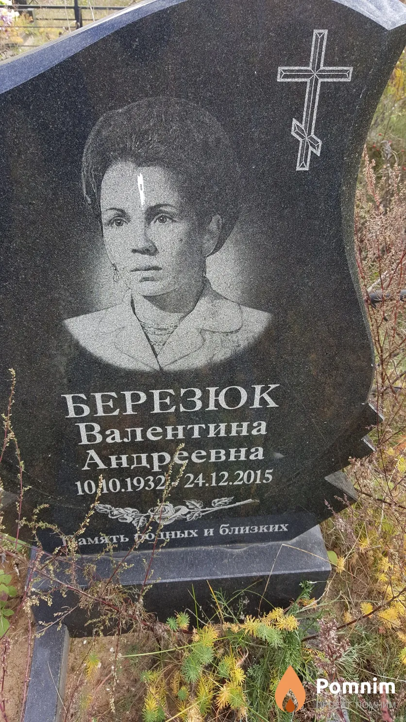 Березюк Валентина Андреевна