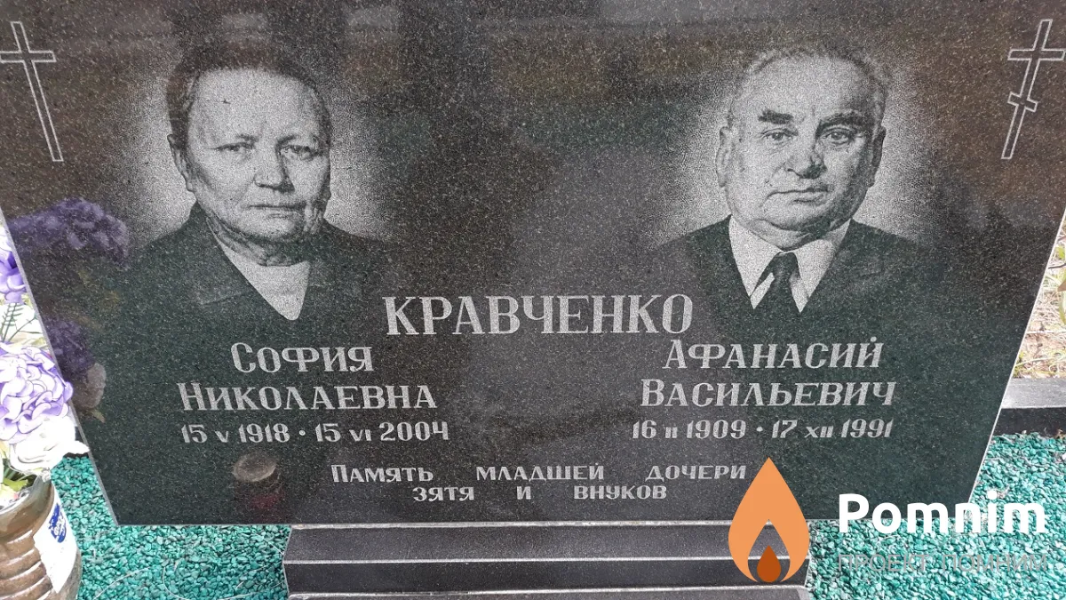 Кравченко Афанасий Васильевич