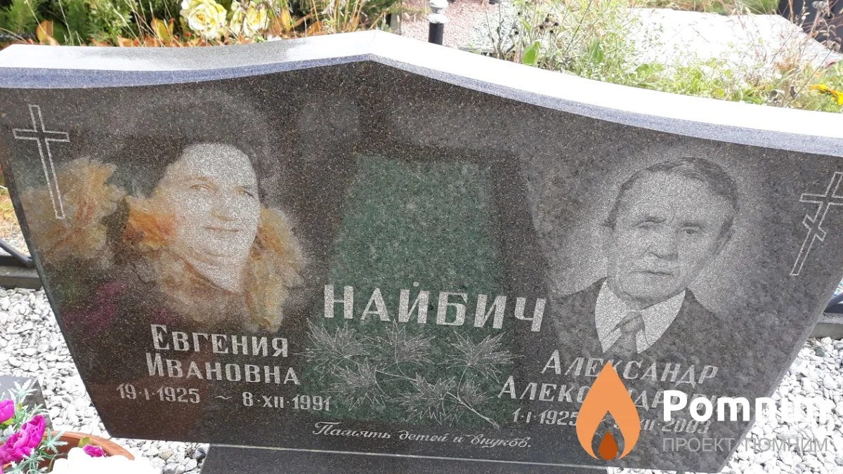 Найбич Евгения Ивановна